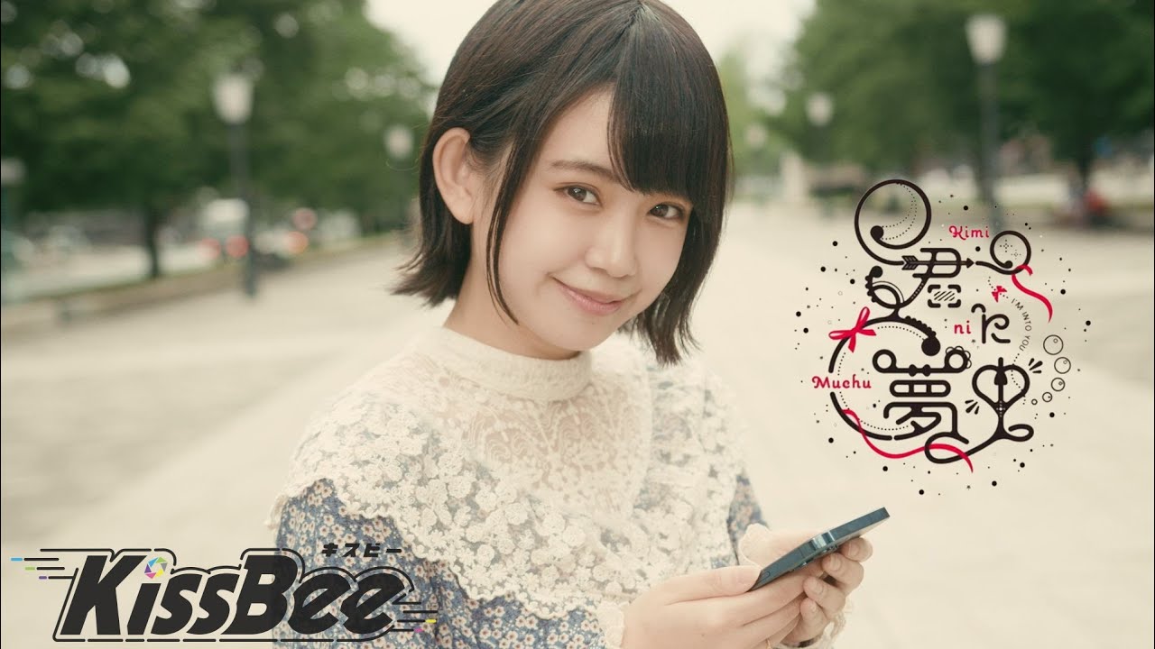 KissBee『君に夢中』MV