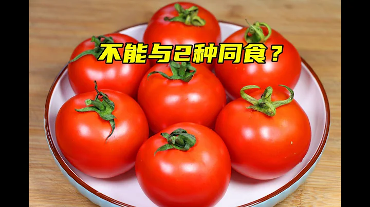 西紅柿的「死對頭」，2種不能同食，尤其最後一個！我也剛知道 - 天天要聞