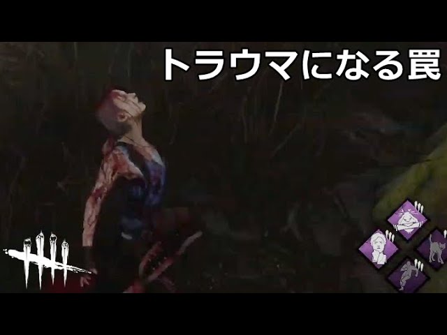 Dbd いやらしトラッパーに手も足も出ない俺が見せた最後の抵抗 配信録画 Youtube