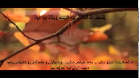 سورة الفرقان تلاوة العطرة , شیخ أنس غامدى