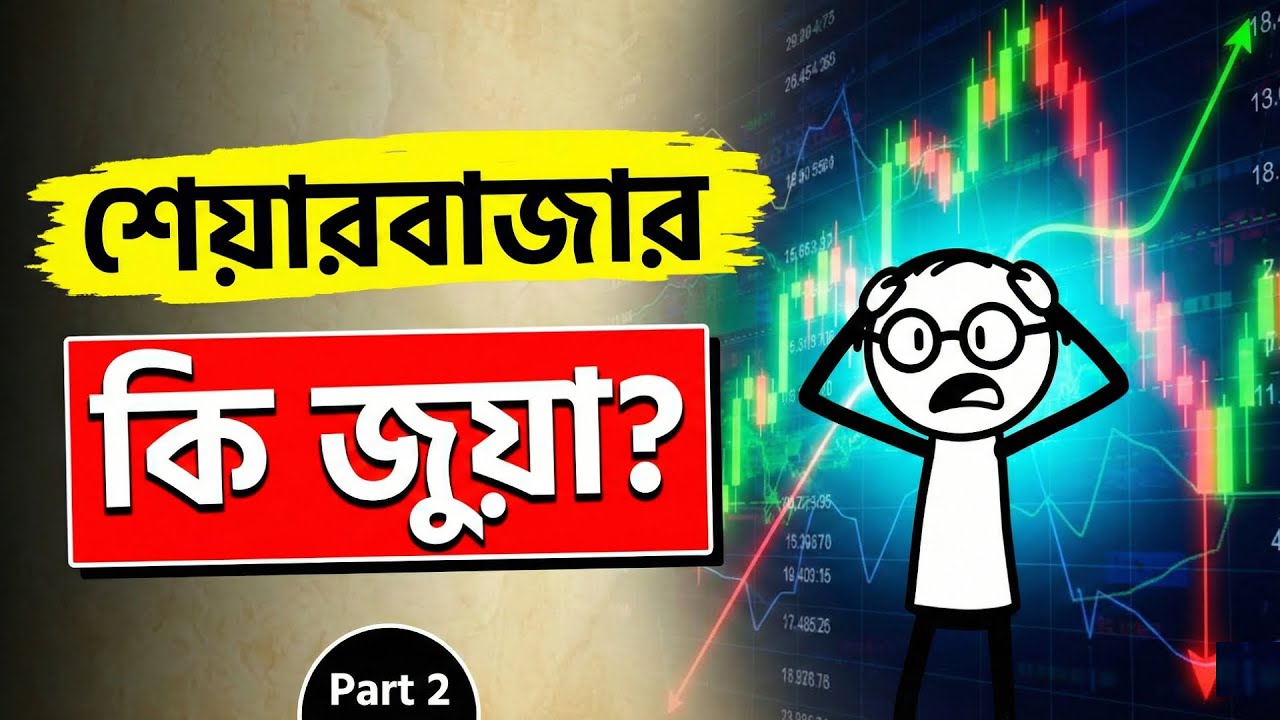 শেয়ার বাজার জুয়া নাকি ব্যবসা?💸 পার্ট-২: শেয়ার কেনার সঠিক সময় কোনটি? (Stock Market Guide Bangla)