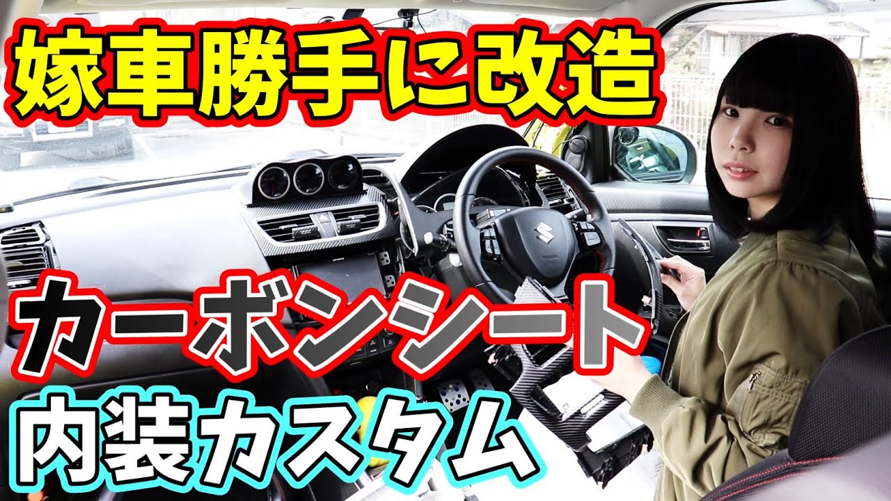 嫁車勝手に改造 嫁のスイスポの内装をカーボンシートで圧倒的オシャレにする動画 Youtube