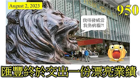 [第950集: 汇丰终于交出一份漂亮业绩] 汇丰业绩好，市场预计派息可以再创高峰。希望派高息，能够提振股价。始终汇丰银行股价离开历史高位，还差一大截，希望俾多少少安慰投资者。 - 天天要闻