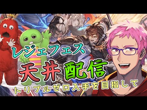 【グラブル／ガチャ配信】トリプルゼロ引けなければ２天井！？レジェフェスガチャ配信　#グラブル　#ガチャ