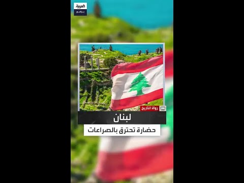 1861 نيران الحرب تعصف بلبنان وداوود باشا يظهر ليقلب الموازين ويزرع بذور النهضة