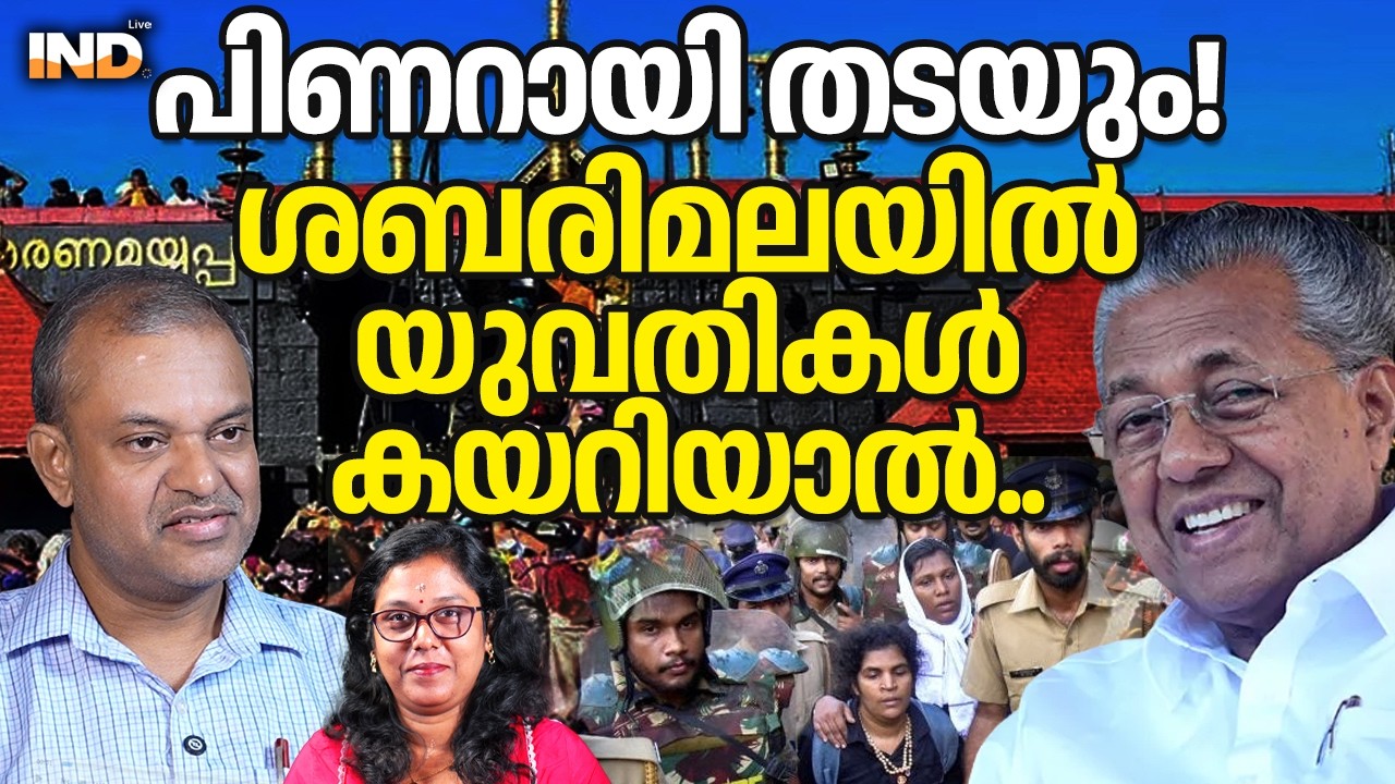 യുവതികൾ കയറണ്ട: ശബരിമലയിൽ U ടേൺ അടിച്ച് പിണറായി. 02/03/26