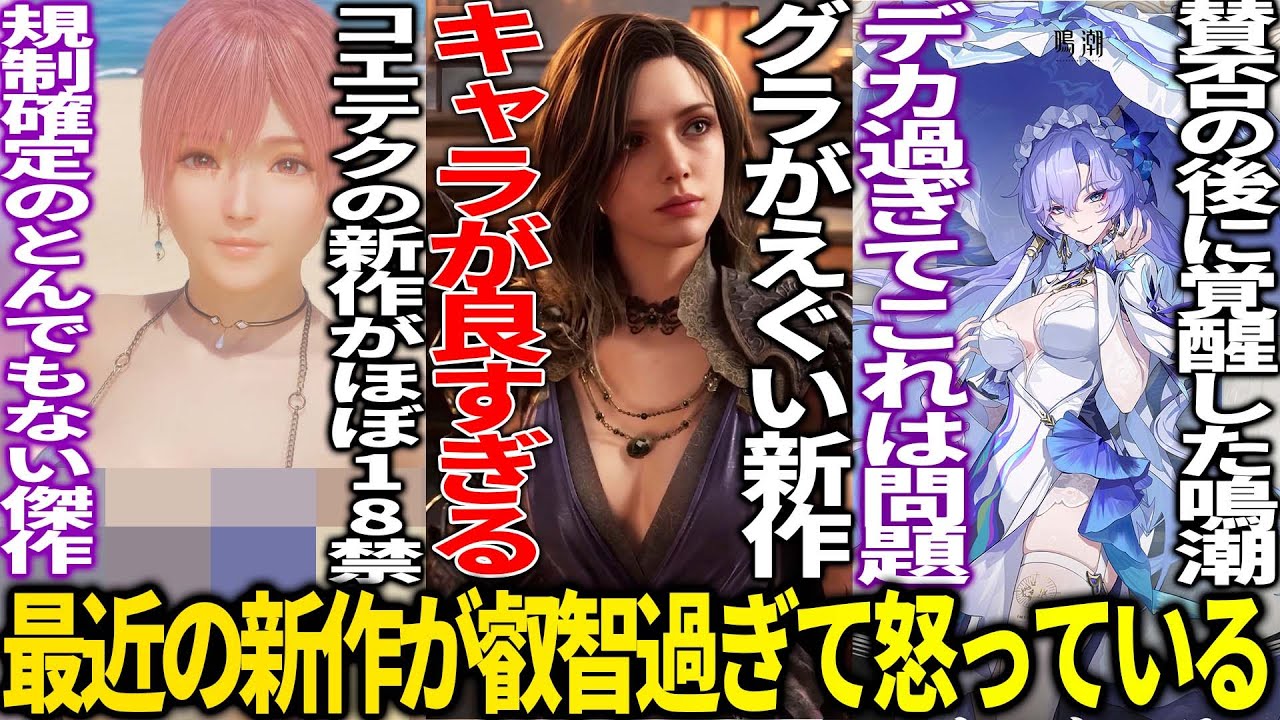 叡智に振り切った新作たちがヤバすぎて活動家ブチギレ案件...グラフィックがえぐい新作アクション&コエテクの最新作ヴィーナスバケーションにデカすぎる新キャラが多い鳴潮まで...紳士必見