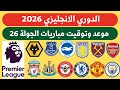 موعد وتوقيت جميع مباريات الدوري الانجليزي 2026 الجولة 26