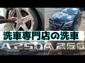 メルセデス・ベンツA250を徹底洗車します。benz A250