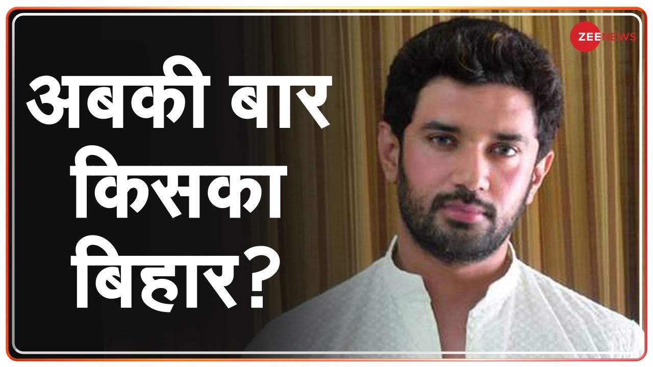Bihar Assembly election 2020: Chirag Paswan ने लॉन्च किया LJP का Vision Document