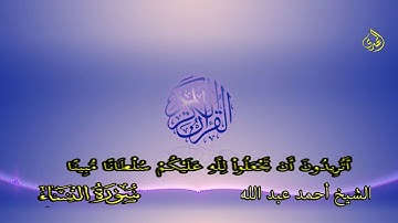 (ان المنافقين فى الدرك الاسفل من النار)للقارئ احمد عبد لله تلاوة خشعت لها الجبال وتصدعت