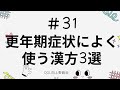 #31 更年期症状によく使う漢方3選