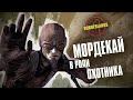 Borderlands 1. Мордекай. Разбор Искателей Хранилища