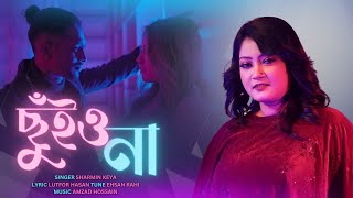 CHUIO NA | ছুইও না | SHARMIN KEYA | Amzad Hossain | Ehsan Rahi | Lutfor Hasan | New Bangla Song 2024