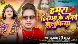 हमरा हिरउआ के गजबे झुलुफ़िया | #Awadhesh Premi Yadav | New Bhojpuri Song 2023 |