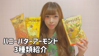 【韓国お菓子】ハニーバターアーモンドシリーズ