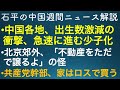 石平の中国週間ニュース解説・2月6日号