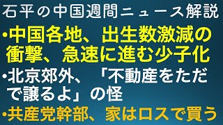 石平の中国週間ニュース解説・2月6日号