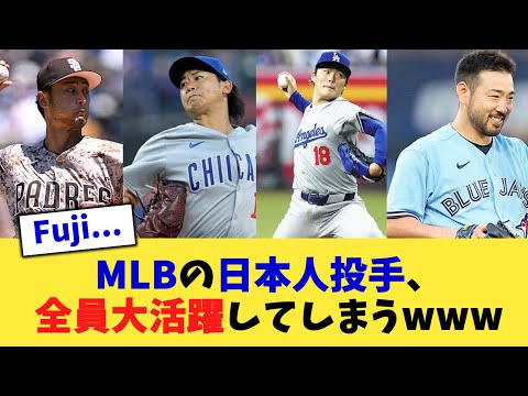 MLBの日本人投手、全員大活躍してしまうwww【なんJ プロ野球反応集】【2chスレ】【5chスレ】