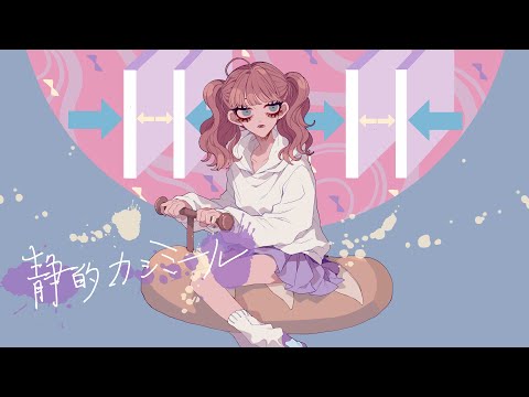 静的カシミール／ミリ子 feat,重音テト(Static kashmir /miriko feat, Kasane Teto)