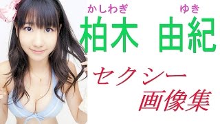 【柏木由紀】ＡＫＢ☆ＮＭＢ　アイドル柏木由紀　胸、水着、可愛い画像がたくさん！