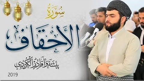 سورة الأحقاف كاملة - بيشة وا قادر الكردي رمضان_2019