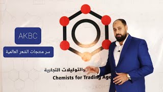 AKBC سر منتجات الشعر فى البراندات العالمية 