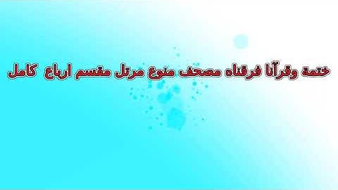 219  ياسين عصفور سورة الحشر و الممتحنة تلاوة  الربع ربع  رقم  219 برواية حفص مرتل تلاوة خاشعة