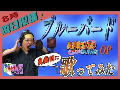 【男が原曲キーで】ブルーバード 真面目に歌います【NARUTO疾風伝】