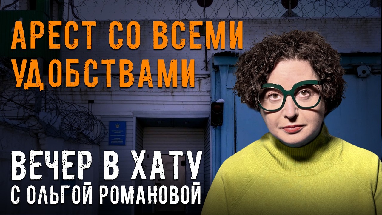 Полтора года за «Смерть Путину!». СТРИМ Ольги Романовой