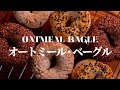 【オートミール】材料３つ！むっちり高タンパクオートミールベーグルの作り方