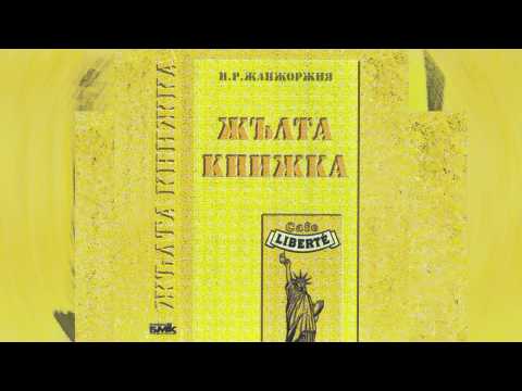 Марта Вачкова и Ку-Ку Бенд - Брадва (Жълта Книжка - 1995)
