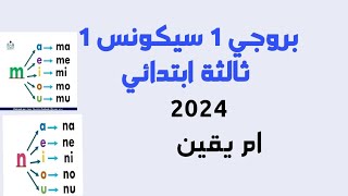 مراجعة بروجي 1 سيكونس 1 #ثالثةـابتدائي 2024