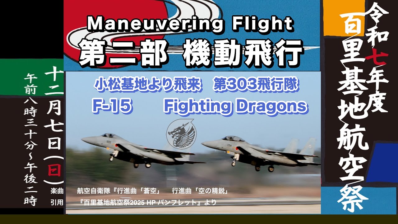 百里基地航空祭2025 F-15 機動飛行 Maneuvering Flight F-15 - YouTube