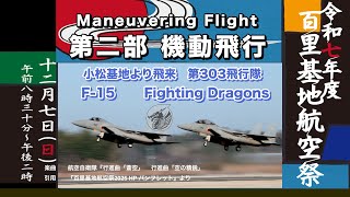 百里基地航空祭2025 F-15 機動飛行 Maneuvering Flight F-15 - YouTube