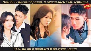 видео: Чтобы спасти брата, я оказалась с 60-летним CEO, но он влюбился и балует меня! #drama картинка: Чтобы спасти брата, я оказалась с 60-летним CEO, но он влюбился и балует меня! #drama
