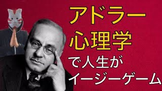 【アドラー心理学】なぜ、アドラー心理学で人生がイージーゲームになるのか？【自己開示】