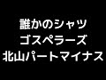 11 「誰かのシャツ」(ゴスペラーズ)MIDI 北山陽一パートマイナス