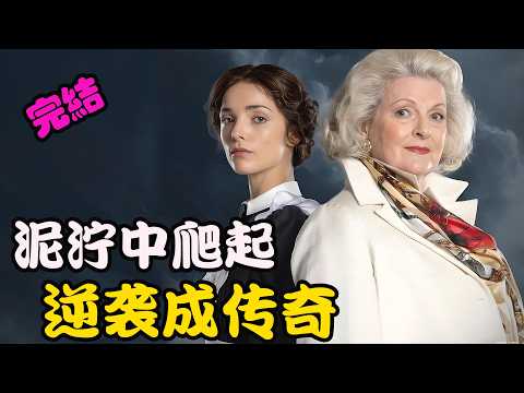从被贵族少爷抛弃，到拥有自己的商业帝国，她靠一针一线逆袭改写人生，2026最新剧集  一个真正的女人   全集  #杰西卡·雷诺兹 #布兰达·布莱斯
