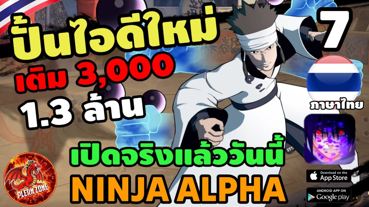 Ninja Alpha - ปั้นไอดีใหม่ เติม 3,000 อัพนารูโตะ 9 หาง พลัง 1.3 ล้าน ขึ้น T8 EP.7