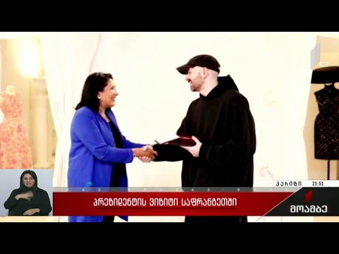 პრეზიდენტის ვიზიტი