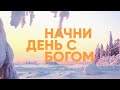 Начни день с Богом // ЛЮБОВЬ НЕ УПРЕКАЕТ Ч1 - 24.01.21