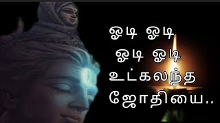 மனம் அமைதி பெற சித்தர் சிவவாக்கியர் பாடல் - ஓடி ஓடி ஓடி ஓடி உட்கலந்த ஜோதியை... பாடல்// Odi odi song