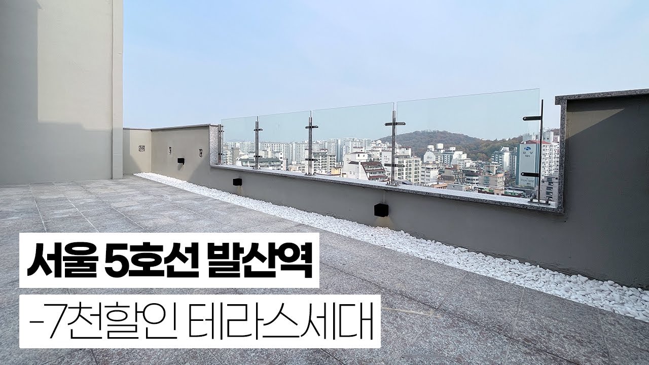 서울 강서구 탑층 테라스 매물 7천할인!! 딱1세대. 발산역 7분거리 역세권 현장~ 기존층은 전액대출도 가능한 신축 첫입주