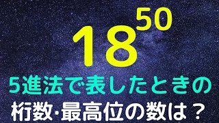 【徳島大2022】５進法で！　桁数・最高位の数は？