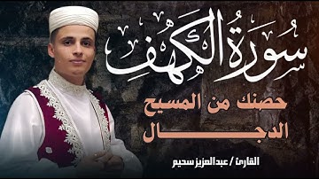 سورة الكهف كاملة | تلاوة مهيبة ليوم الجمعة | تحصنك من فتنة المسيح الدجال | القارئ عبدالعزيز سحيم