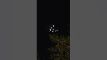 قرآن كريم بصوت الشيخ ماهر المعيقلي ارح قلبك ♡ #ماهرالمعيقلي #short