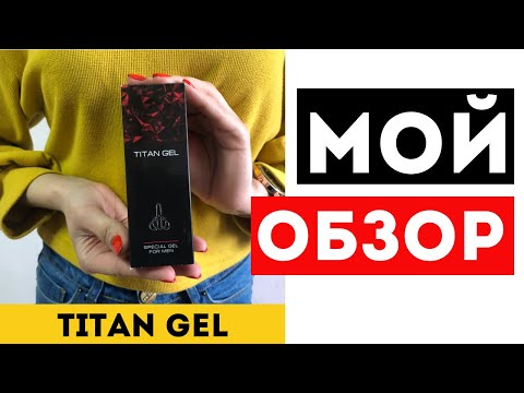 TITAN GEL (ТИТАН ГЕЛЬ) - Отзывы, Официальный сайт