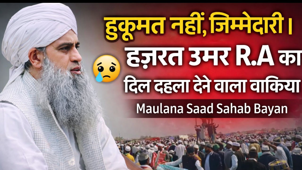 हुकूमत नहीं,जिम्मेदारी | हज़रत उमर R.A का दिल दहला देने वाला वाक़िया  Maulana Saad Sahab Bayan 