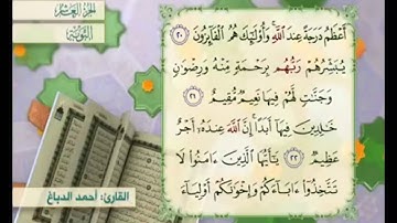 آية ٢١ من سورة التوبة القارئ أحمد الدباغ